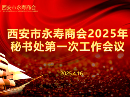 西安市永寿商会召开2025年秘书处第一次工作会议 全力保障4月19日会长扩大会议