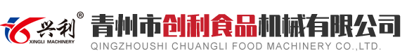 青州市创利食品机械有限公司