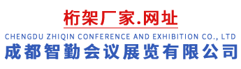 成都智勤会议展览有限公司