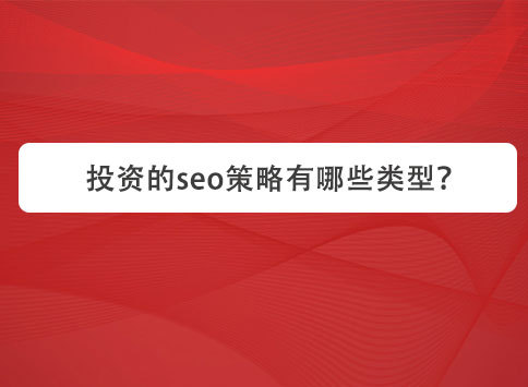 投资的seo策略有哪些类型？