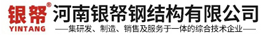 河南银帑钢结构有限公司