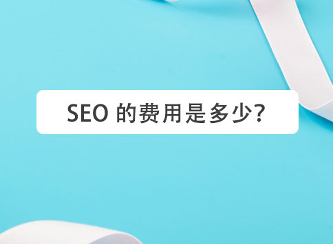 SEO 的费用是多少？