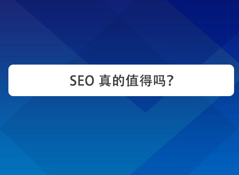 SEO真的值得吗？
