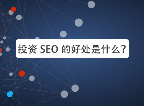 投资 SEO 的好处是什么？