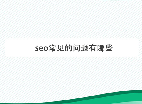 seo常见的问题有哪些？