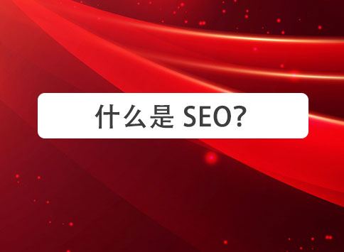 什么是 SEO？