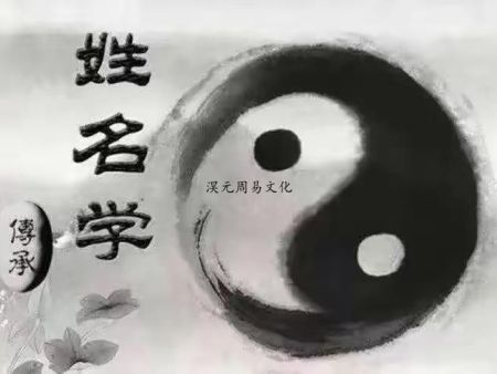 淏元•马鲁伟先生浅谈“坊间常见的三种错误取名、改名方法”