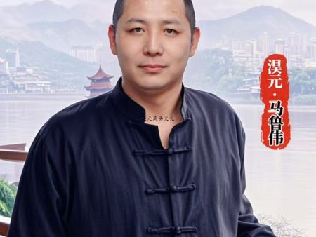 《淏元周易预测学》作者淏元·马鲁伟先生简介