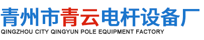 青州市青云电杆设备厂.