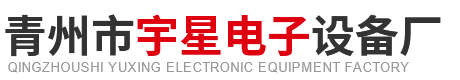 青州市宇星电子设备厂.
