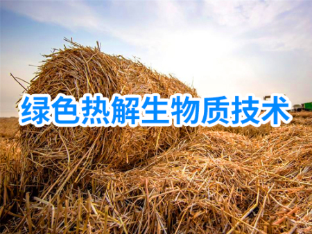绿色热解生物质技术的应用