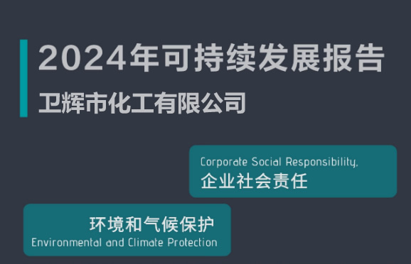 衛(wèi)輝市化工有限公司2024年社會責(zé)任報告