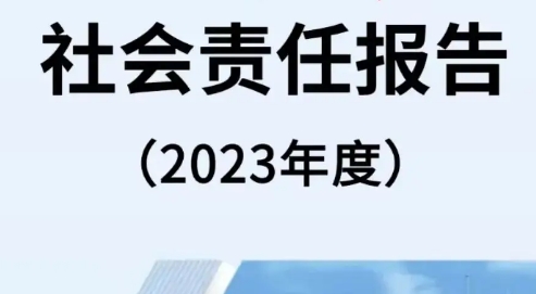 衛(wèi)輝市化工有限公司2023年社會責任報告