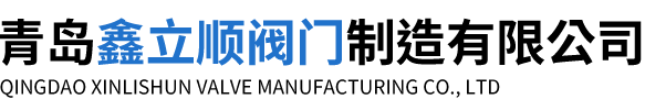 青岛鑫立顺阀门制造有限公司