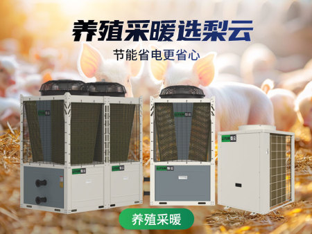 养殖采暖