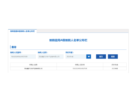 2021年度A级纳税人