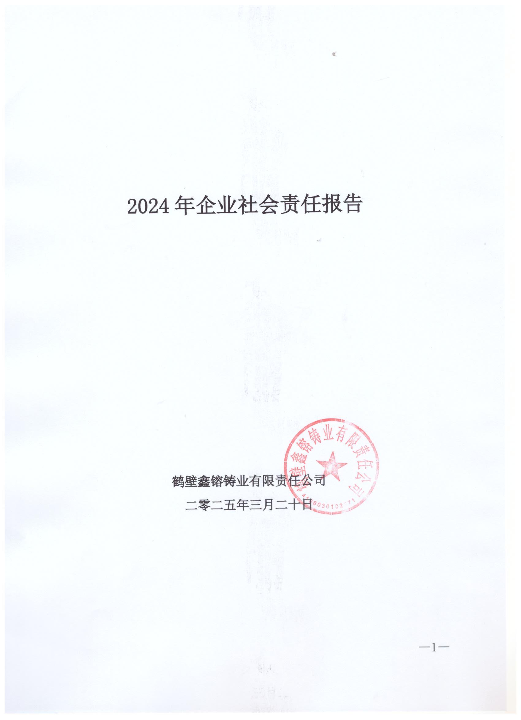 2024年企業(yè)社會責(zé)任報告