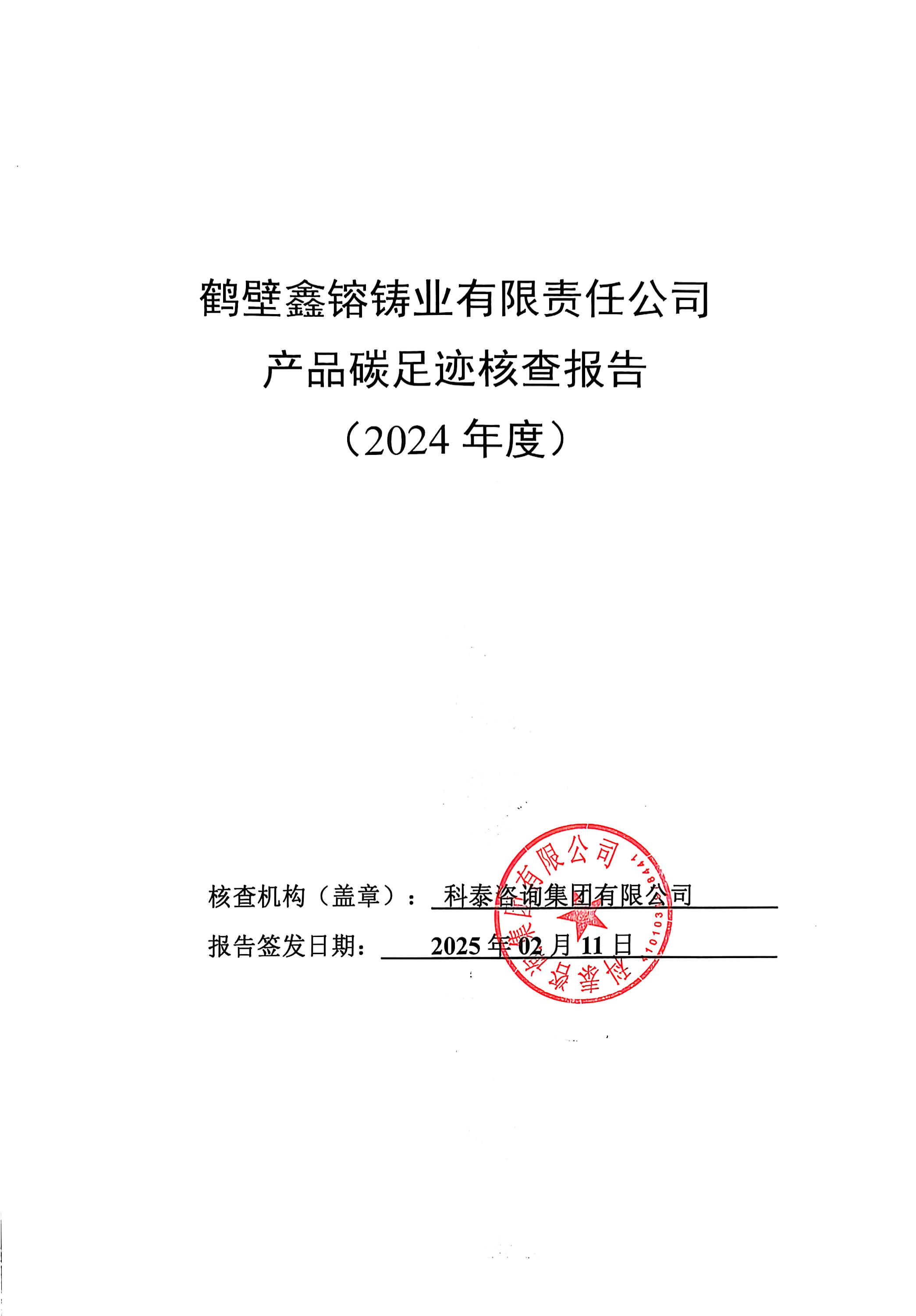 產(chǎn)品碳足跡核查報告(2024年度)