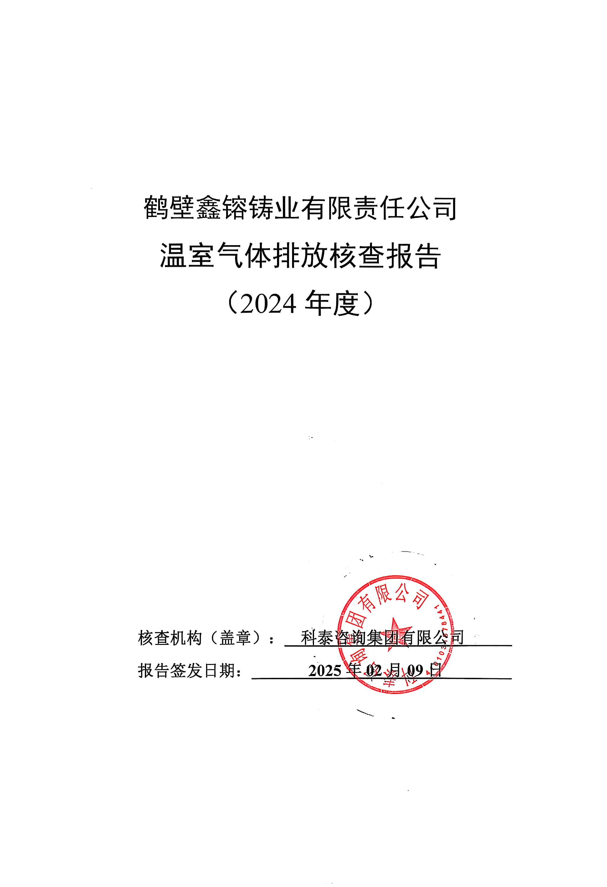 溫室氣體排放核查報告(2024年度)