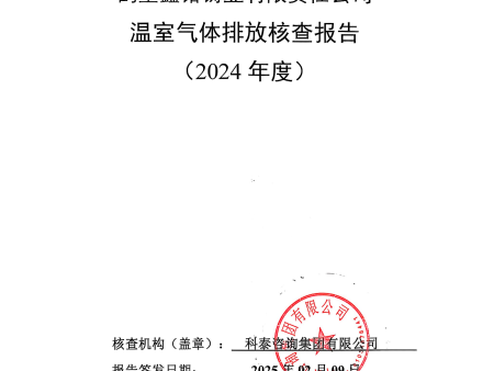 温室气体排放核查报告(2024年度)