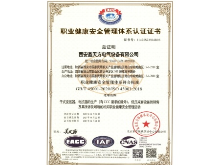 职业健康安全管理体系认证证书