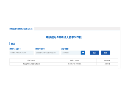 2022年度A级纳税人