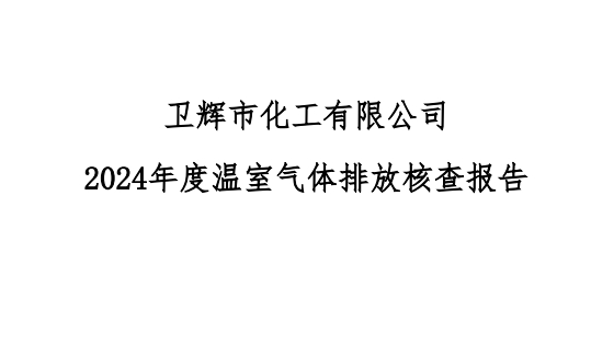 溫室氣體排放核查報(bào)告--衛(wèi)輝化工