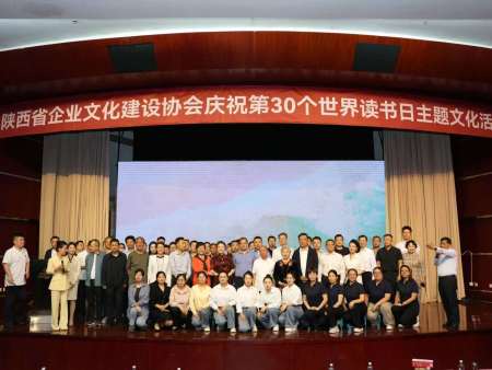 陕西省企业文化建设协会庆祝第30个世界读书日主题文化活动