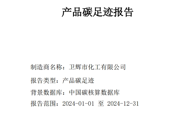 碳足跡報告--衛(wèi)輝化工
