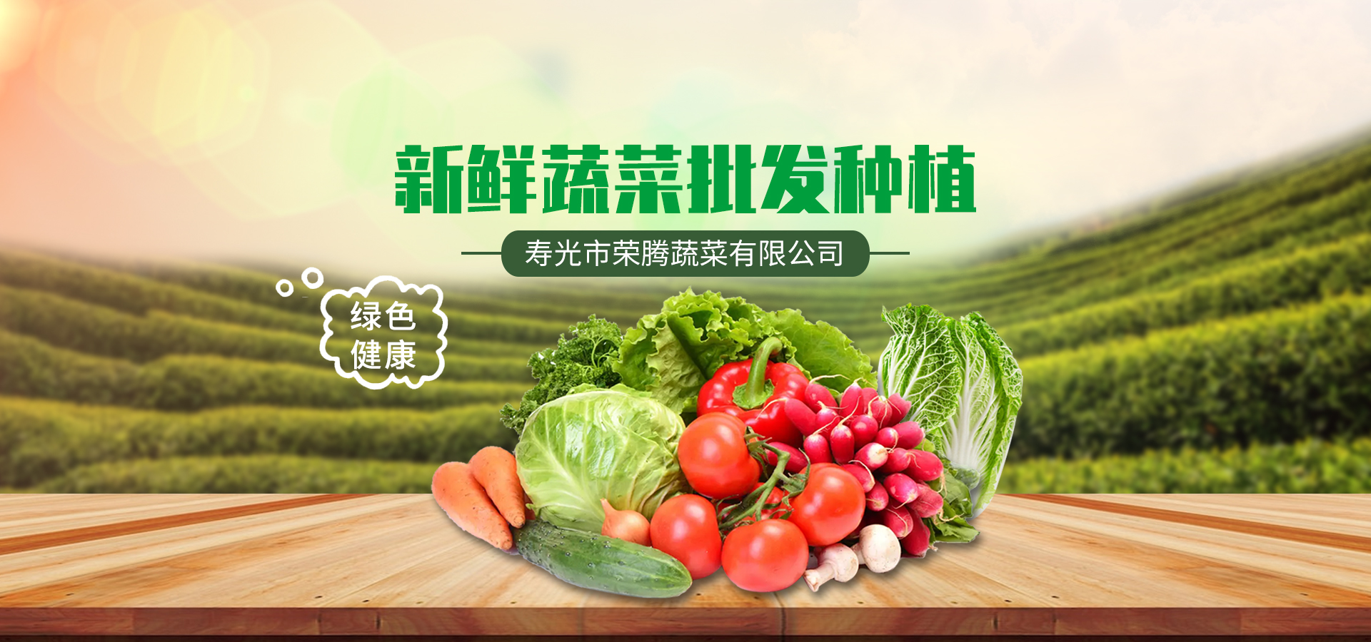 寿光市荣腾蔬菜有限公司