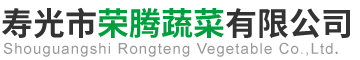 寿光市荣腾蔬菜有限公司