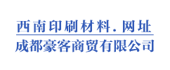成都豪客商贸有限公司