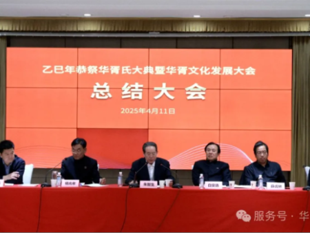 “乙巳年恭祭华胥氏大典暨华胥文化发展大会”总结大会圆满举行