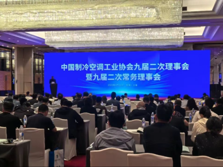 甘肃省制冷与空调行业协会参与中国制冷空调工业协会九届二次理事会暨常务理事会