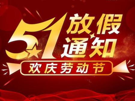 2025年五一勞動(dòng)節(jié)放假安排如下