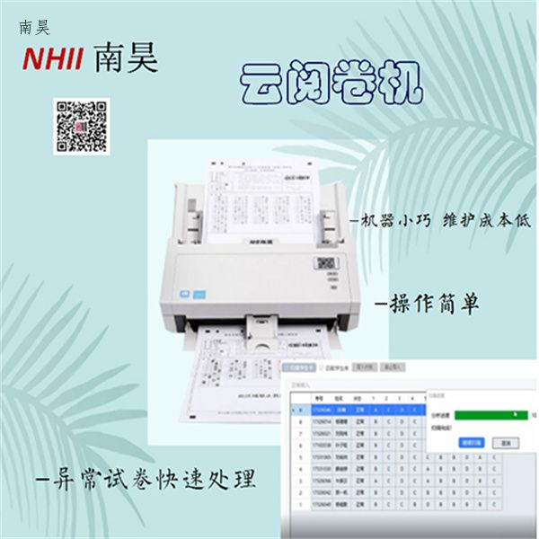 南昊智能云阅卷机 光标阅读机 客观题阅卷机 光标阅读机有什么用