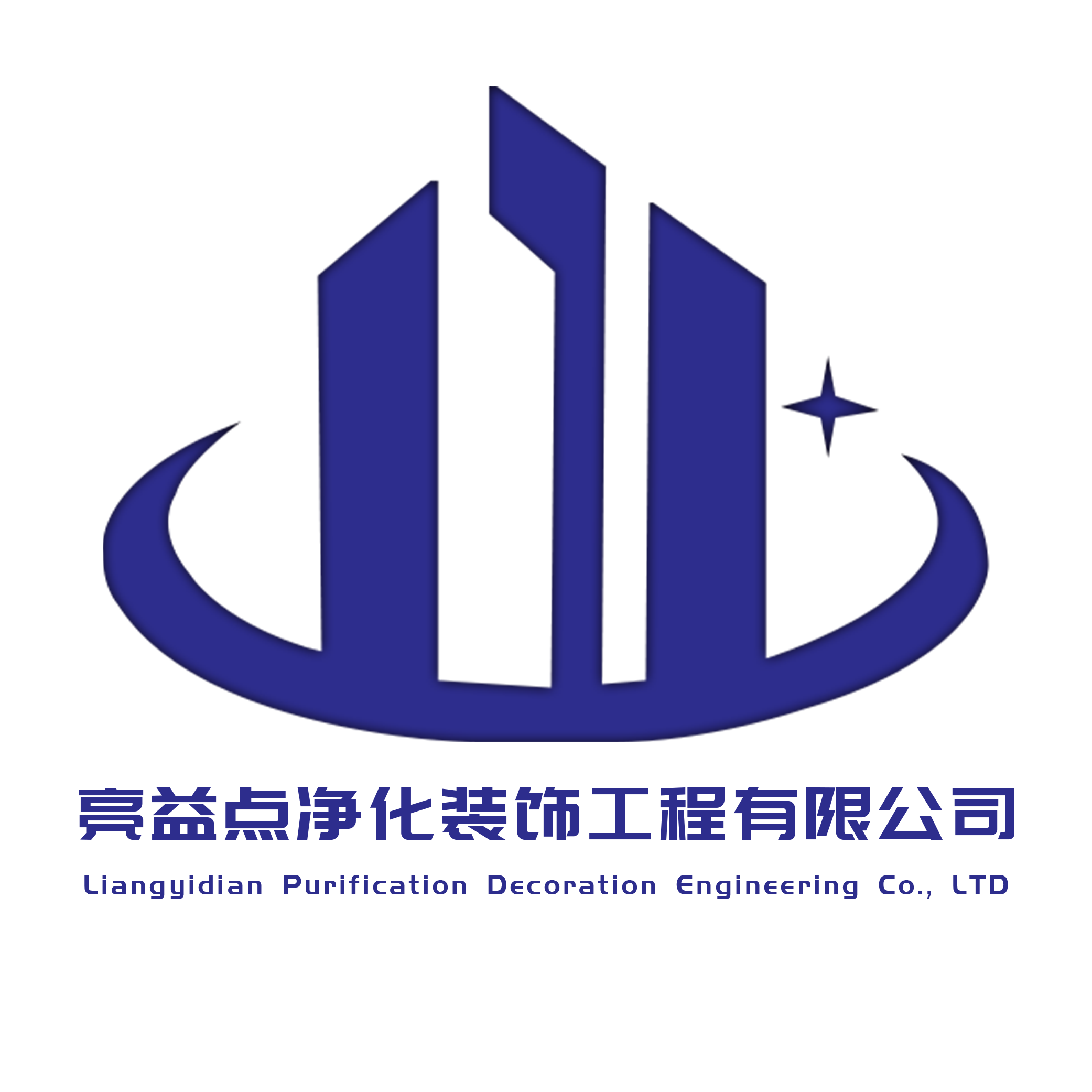 泉州市亮益点净化工程有限公司