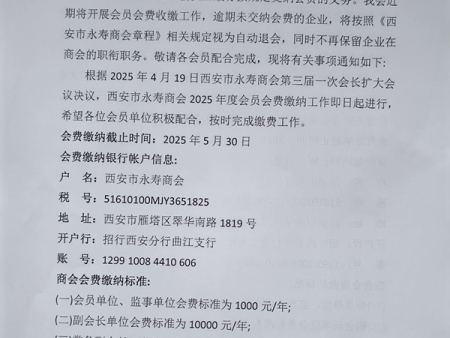 西安市永寿商会2025年会费收取通知