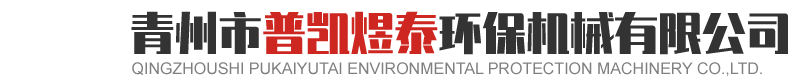青州市普凯煜泰环保机械有限公司..