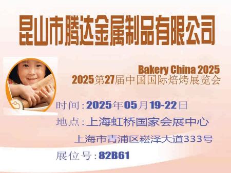 昆山腾达罐业2025第27届中国焙烤展览会邀请函