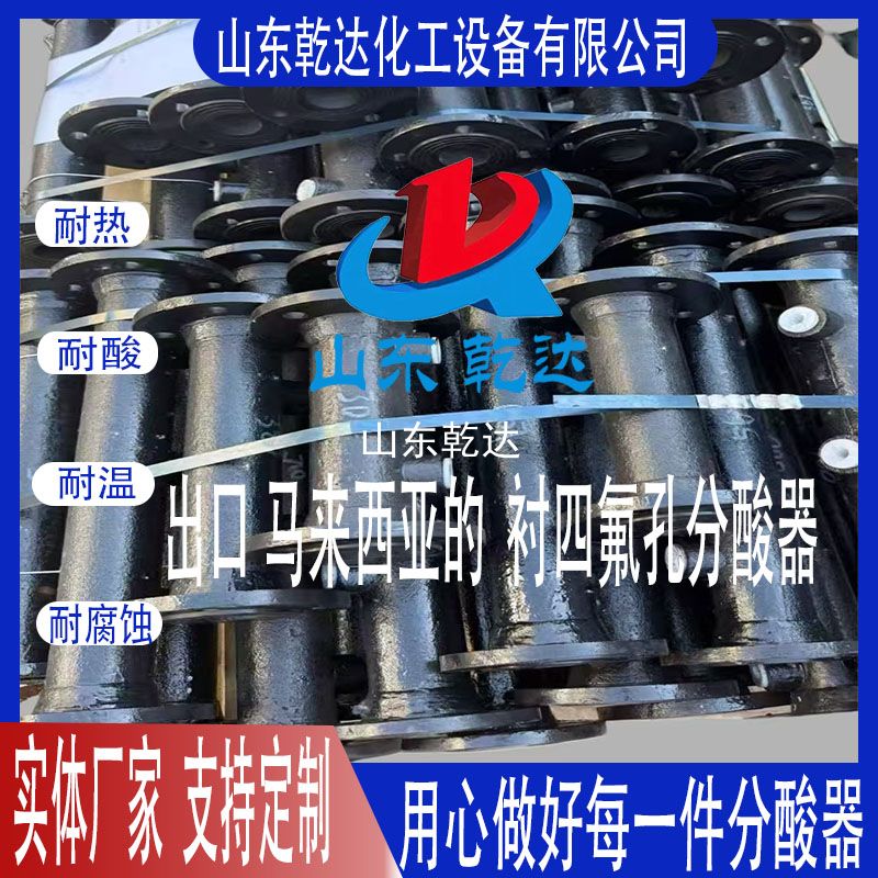 出口馬來(lái)西亞的襯四氟孔分酸器