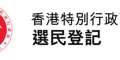 https://www.voterregistration.gov.hk/chi/home.html