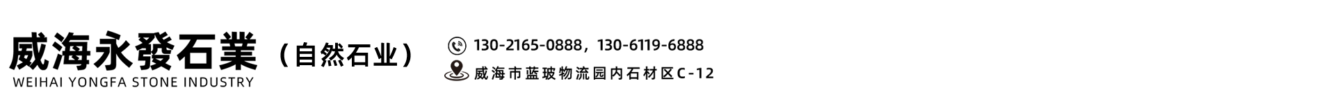 威海永发石业