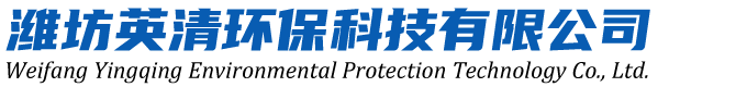 潍坊英清环保科技有限公司