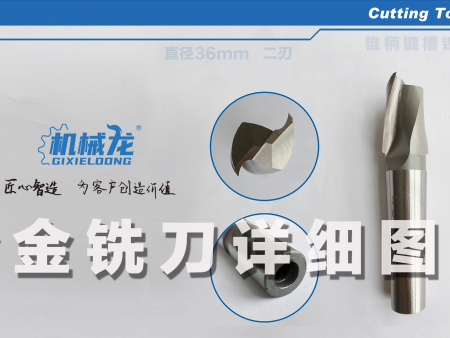 机械龙合金铣刀详细图解