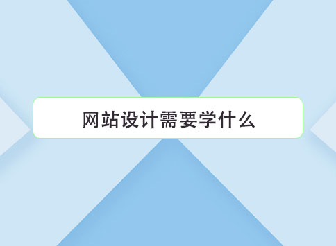 网站设计需要学什么？