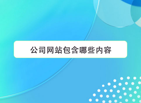 公司网站包含哪些内容？