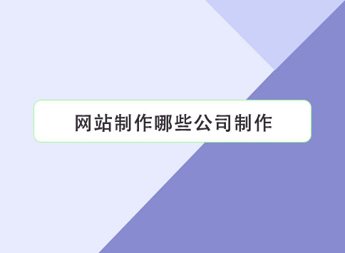 网站制作哪些公司制作？