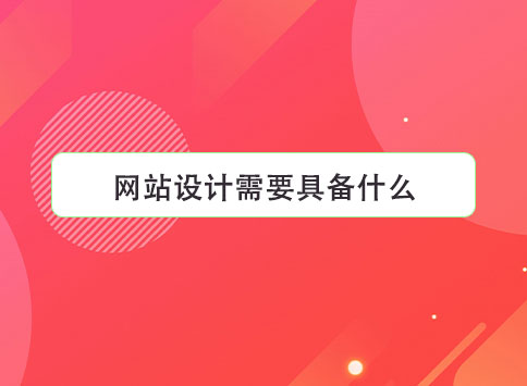网站设计需要具备什么？
