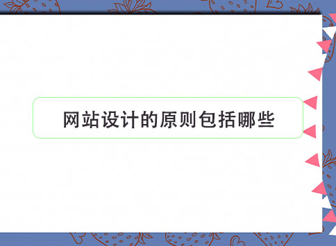 网站设计的原则包括哪些?